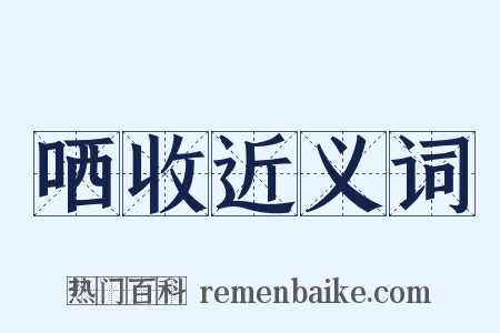 哂收近义词是什么意思的图片